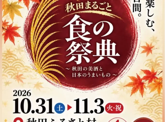 【横手市】秋田ふるさと村で開催！｜「秋田まるごと食の祭典 〜秋田の美酒と日本のうまいもの〜」