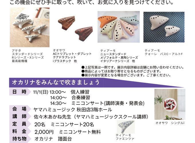 【秋田市】オカリナ展示試奏会｜ヤマハミュージック秋田店で多彩なオカリナを期間限定展示・試奏