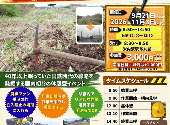 【北秋田市】2026年秋みんなで作ろう鉄道公園「米内沢駅 ほじくり隊」開催！