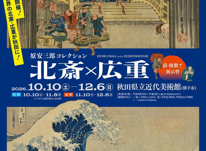 【横手市】原安三郎コレクション 北斎×広重｜東北初開催となる特別展