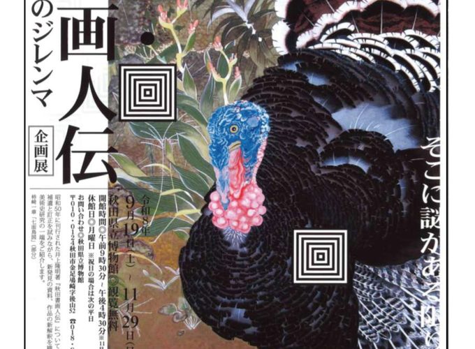 【秋田市】「シン・秋田画人伝 補遺と訂正のジレンマ」開催！秋田の画家たちの姿を新たに読み解く