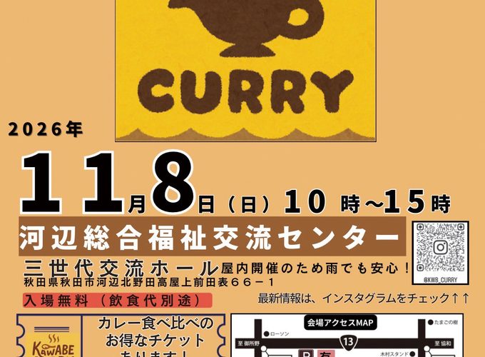 【秋田市河辺】KAWABE カレーフェスタ Vol.2｜秋の河辺で多彩なカレーを楽しむグルメイベント