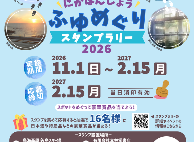 由利本荘市・にかほ市で開催！「にかほんじょうふゆめぐりスタンプラリー2026」