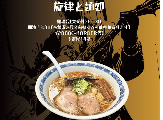 【秋田市】近野淳一×支那そば泉吹「旋律と麺処」第4弾開催！ラーメンと音楽を楽しむコラボライブ