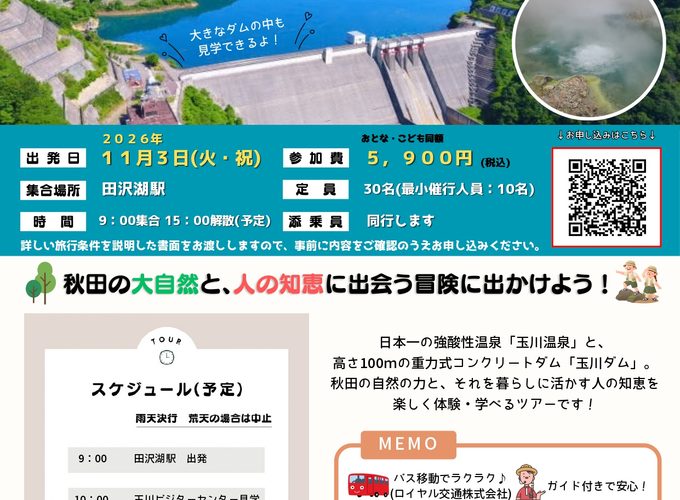 【仙北市】見て、ふれて、学んで、ワクワクが止まらない♪｜「玉川ダム見学ツアー」開催