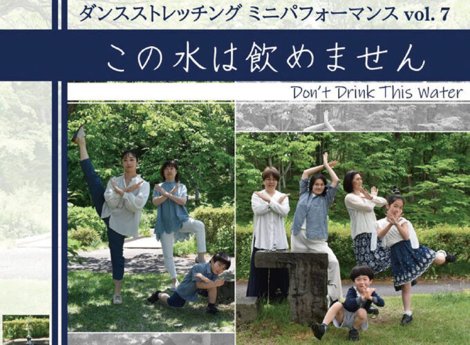 【秋田市】ダンスストレッチングの生徒が成果を披露！ミニパフォーマンスvol.7「この水は飲めません」開催