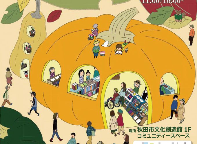 【秋田市】第13回お堀端の古本市｜県内外の古本屋30店が集結！こだわりの一冊と出会う
