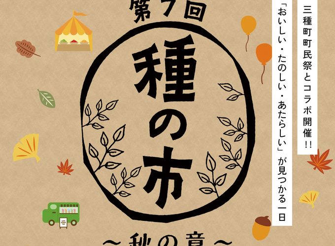 【三種町】第7回種の市 -秋の章-｜ここでしか出会えない一品を探す1日