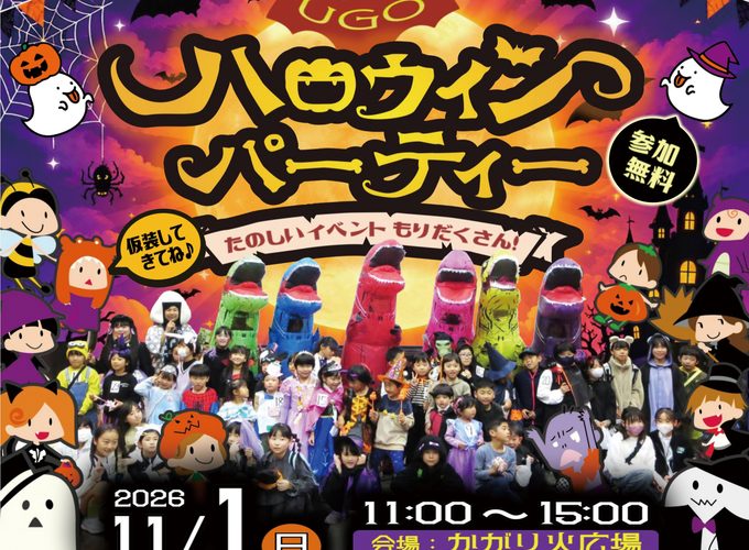 【羽後町】UGO ハロウィンパーティー｜今年はさらにパワーアップ！秋のハロウィンイベントを楽しもう