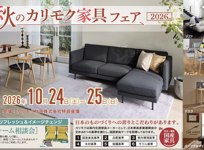 【秋田市】「秋のカリモク家具フェア」開催｜数量限定で展示現品も用意！