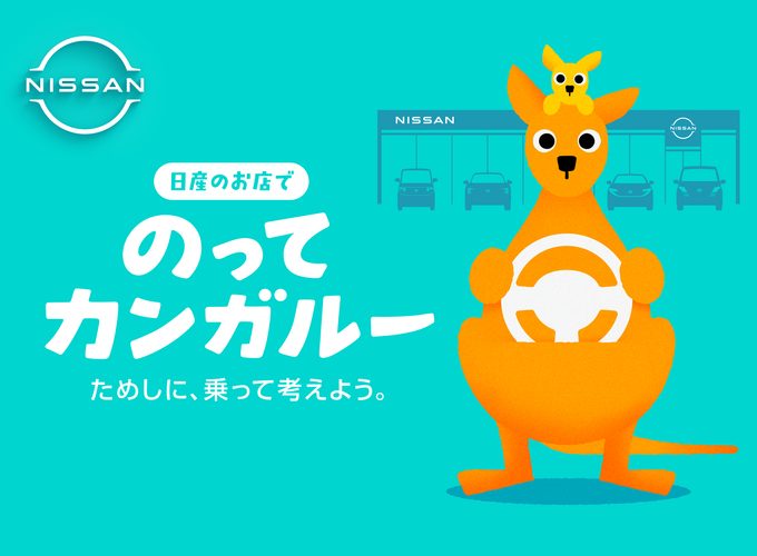 日産サティオ秋田｜「のってカンガルー」が約20年ぶりに復活！ 試乗で限定チャームをプレゼント