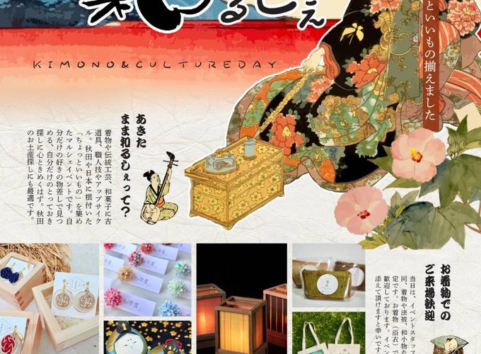 【秋田市】道の駅あきた港 セリオンリスタで「あきたまま和るしぇ〜Kimono & Culture Day〜」開催