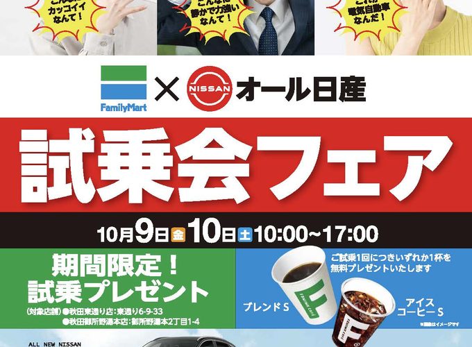【秋田市】ファミリーマートと日産のお店が東北初の共同企画！｜人気車種の試乗会を開催